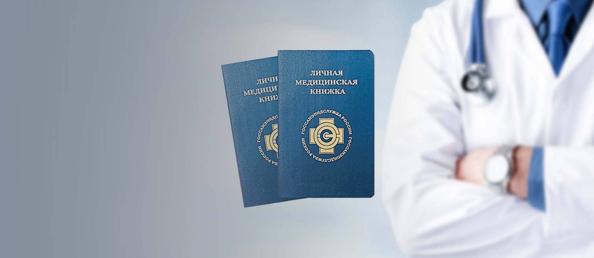 Санитарная книжка в Красноярске