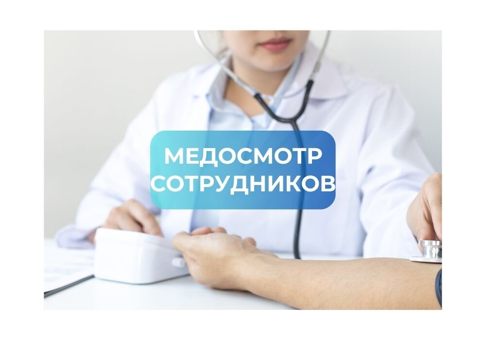 Выездной медосмотр Красноярск