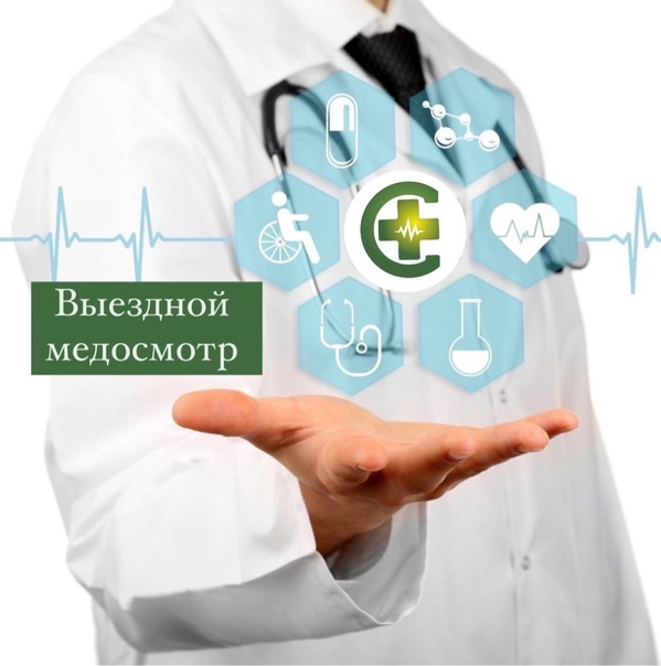 Проведение выездного медосмотра в  Красноярске